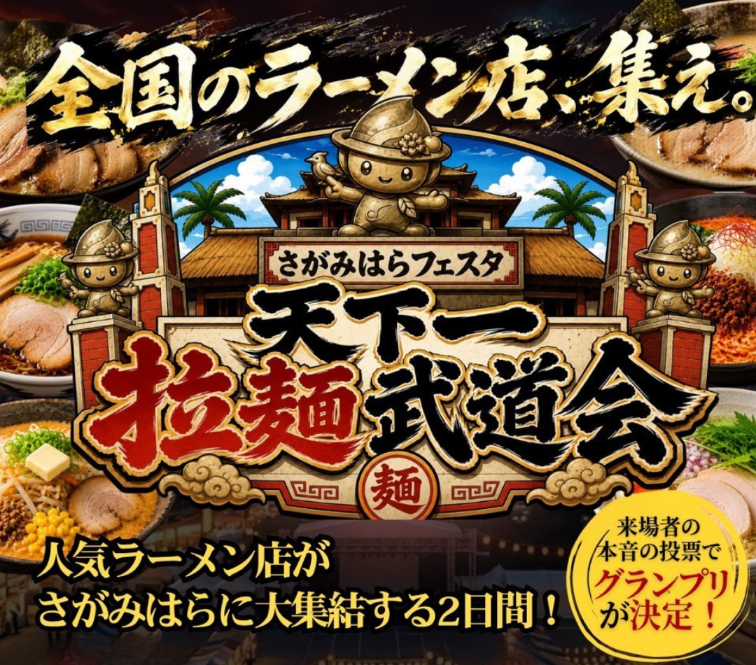 全国のラーメン店、集え。さがみはらフェスタ 天下一拉麵武道会